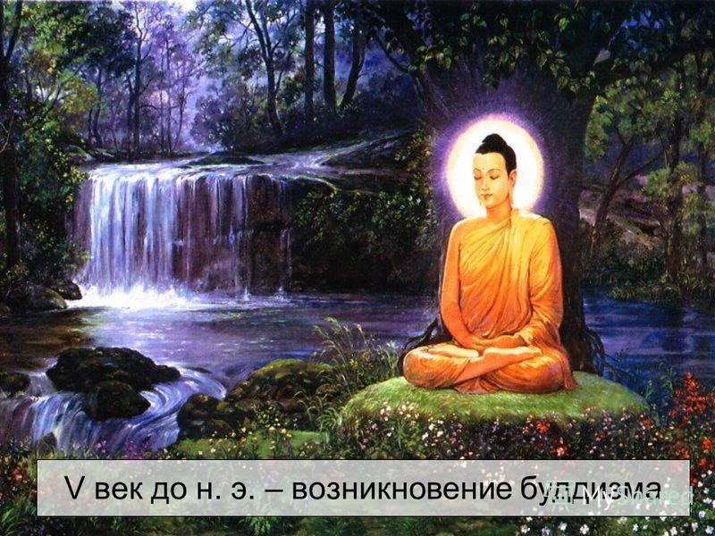 V век до н. э. – возникновение буддизма
