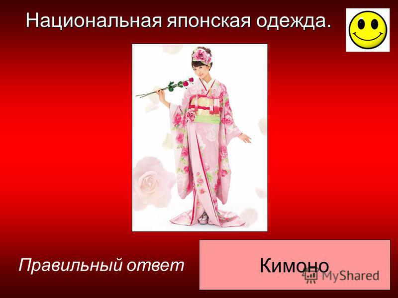 Кимоно Правильный ответ Национальная японская одежда.