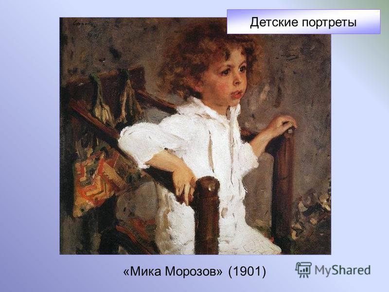 «Мика Морозов» (1901) Детские портреты