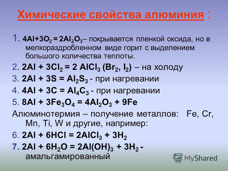 С чем реагирует алюминий схема С чем реагирует алюминий схема