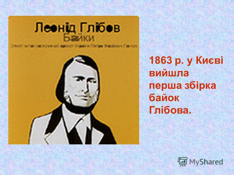 1863 р. у Києві вийшла перша збірка байок Глібова.