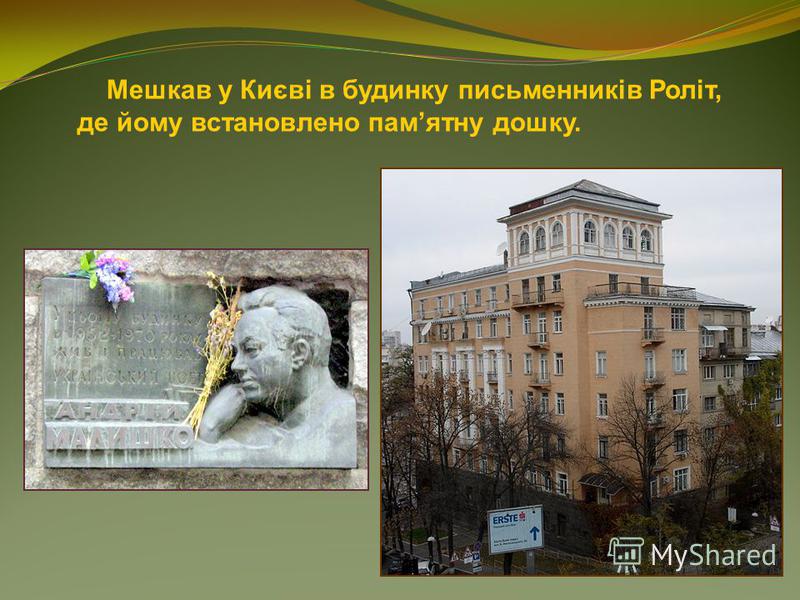 Мешкав у Києві в будинку письменників Роліт, де йому встановлено памятну дошку.