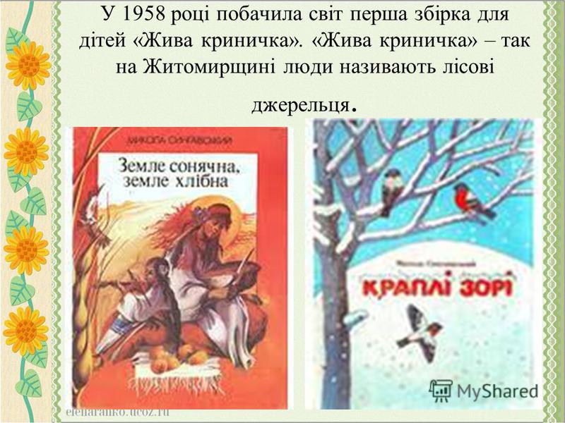 У 1958 році побачила світ перша збірка для дітей «Жива криничка». «Жива криничка» – так на Житомирщині люди називають лісові джерельця.