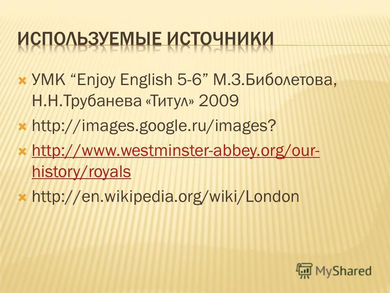 УМК Enjoy English 5-6 М.З.Биболетова, Н.Н.Трубанева «Титул» 2009 http://images.google.ru/images? http://www.westminster-abbey.org/our- history/royals http://www.westminster-abbey.org/our- history/royals http://en.wikipedia.org/wiki/London