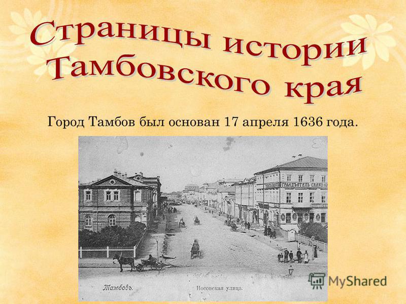Город Тамбов был основан 17 апреля 1636 года.