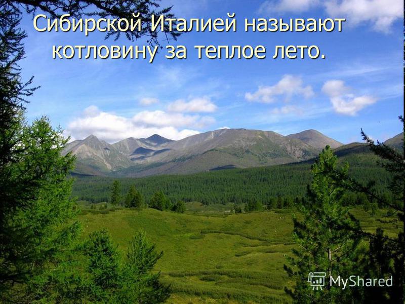 Сибирской Италией называют котловину за теплое лето.