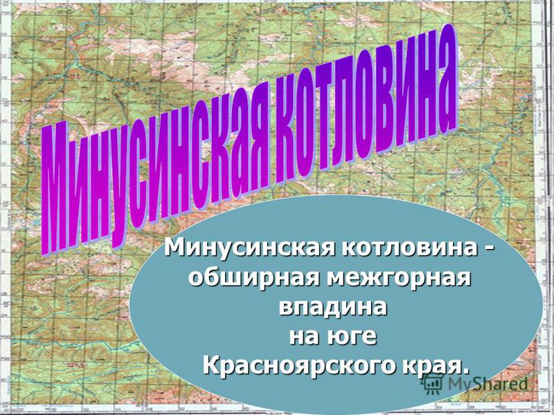 Минусинская котловина - обширная межгорная впадина на юге Красноярского края.