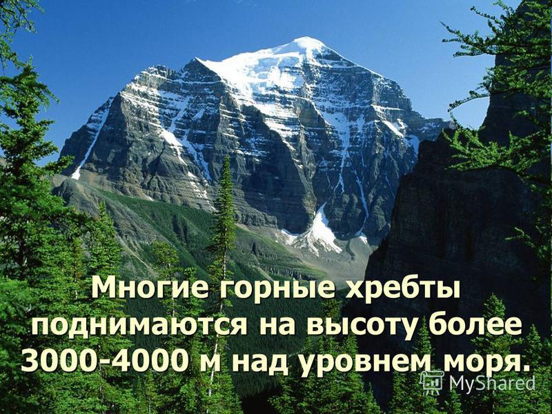 Многие горные хребты поднимаются на высоту более 3000-4000 м над уровнем моря.