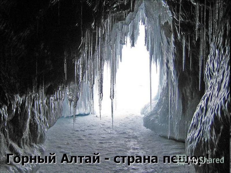 Горный Алтай - страна пещер!