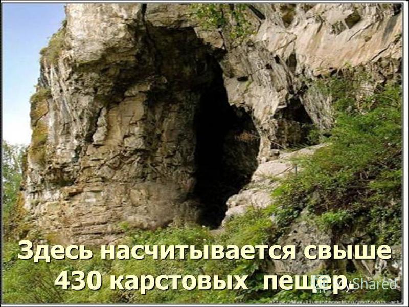 Здесь насчитывается свыше 430 карстовых пещер.
