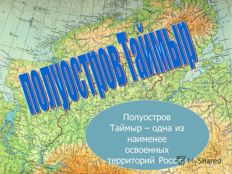 Полуостров Таймыр – одна из наименее освоенных территорий России