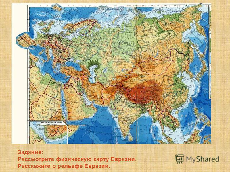 Задание: Рассмотрите физическую карту Евразии. Расскажите о рельефе Евразии.