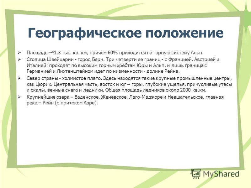 Презентация На Немецком Языке Про Швейцарию