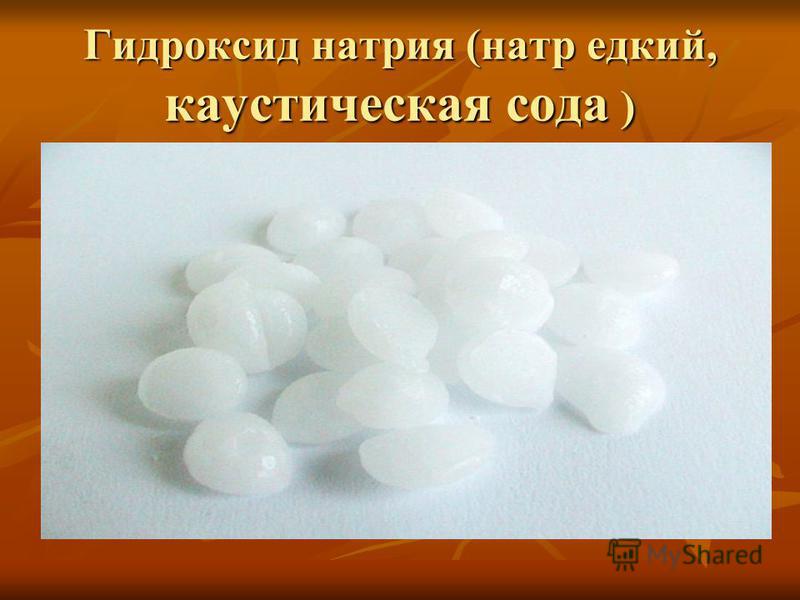 Гидроксид натрия (натр едкий, каустическая сода )
