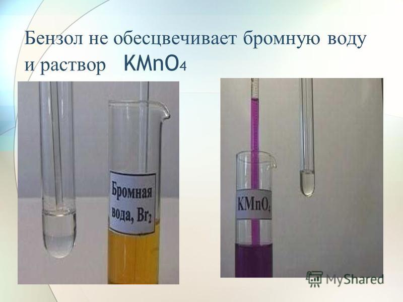Бензол не обесцвечивает бромную воду и раствор KMnO 4