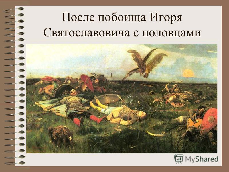 После побоища Игоря Святославовича с половцами