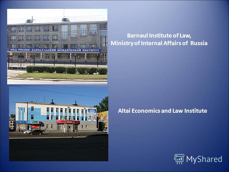 Barnaul Institute of Law, Ministry of Internal Affairs of Russia Altai Economics and Law Institute