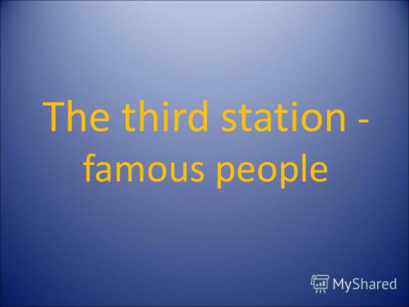 The third station - famous people