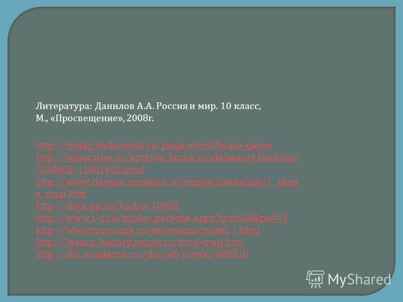 http://friday.vedomosti.ru/page.shtml?brain-game http://subscribe.ru/archive/home.modebeauty.burzhuin /200905/11001603. html http://www.darwin.museum.ru/expos/livenature/1_rene s_map.htm http://divx.pp.ru/kadry/10652 http://www.i-u.ru/biblio/persons.