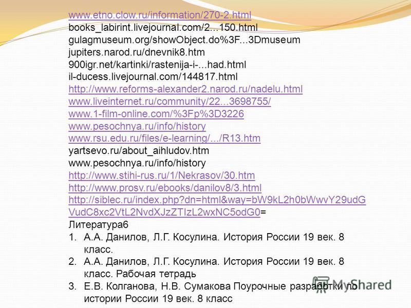 www.etno.clow.ru/information/270-2. html books_labirint.livejournal.com/2...150. html gulagmuseum.org/showObject.do%3F...3Dmuseum jupiters.narod.ru/dnevnik8. htm 900igr.net/kartinki/rastenija-i-...had.html il-ducess.livejournal.com/144817. html http: