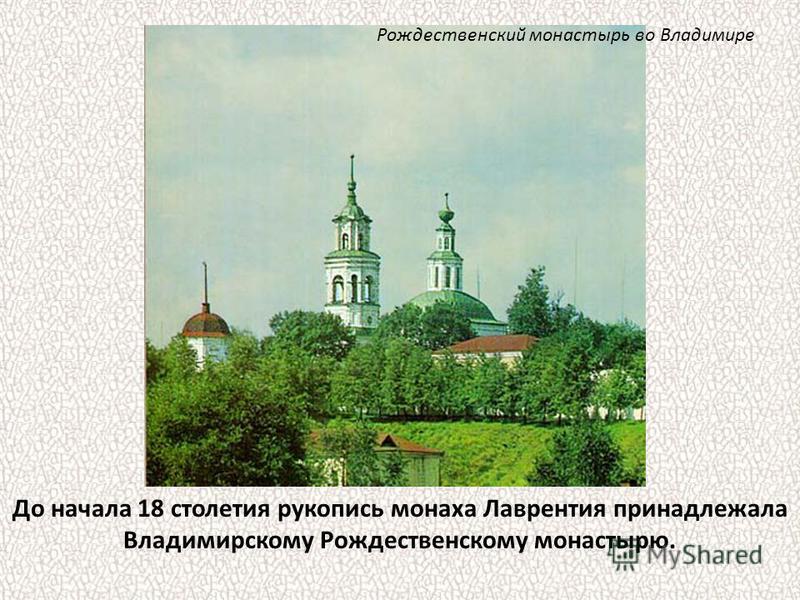 До начала 18 столетия рукопись монаха Лаврентия принадлежала Владимирскому Рождественскому монастырю. Рождественский монастырь во Владимире