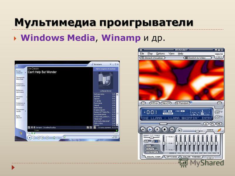 Мультимедиа проигрыватели Windows Media, Winamp и др.