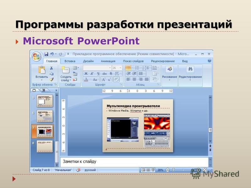 Программы разработки презентаций Microsoft PowerPoint