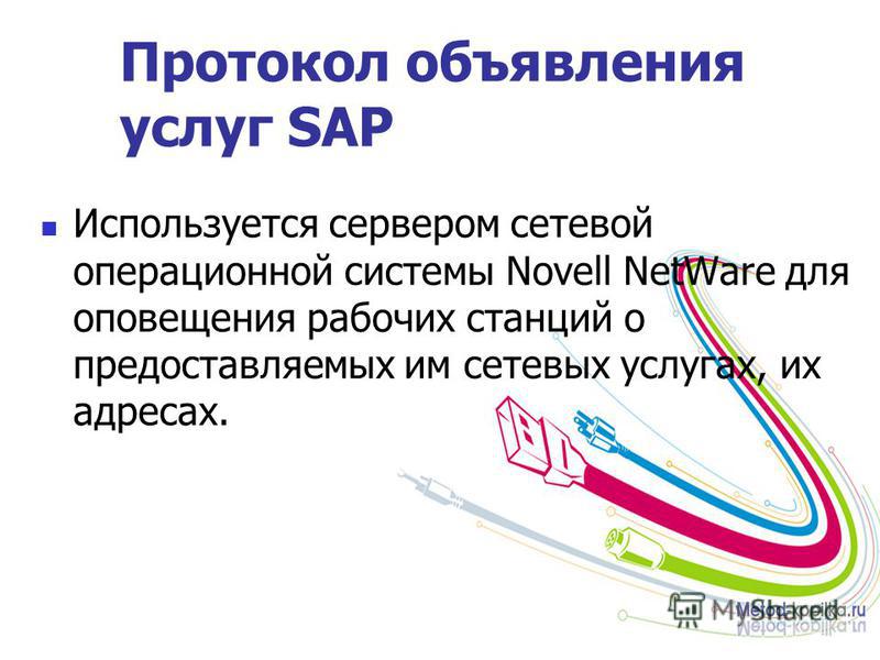 Протокол объявления услуг SAP Используется сервером сетевой операционной системы Novell NetWare для оповещения рабочих станций о предоставляемых им сетевых услугах, их адресах.