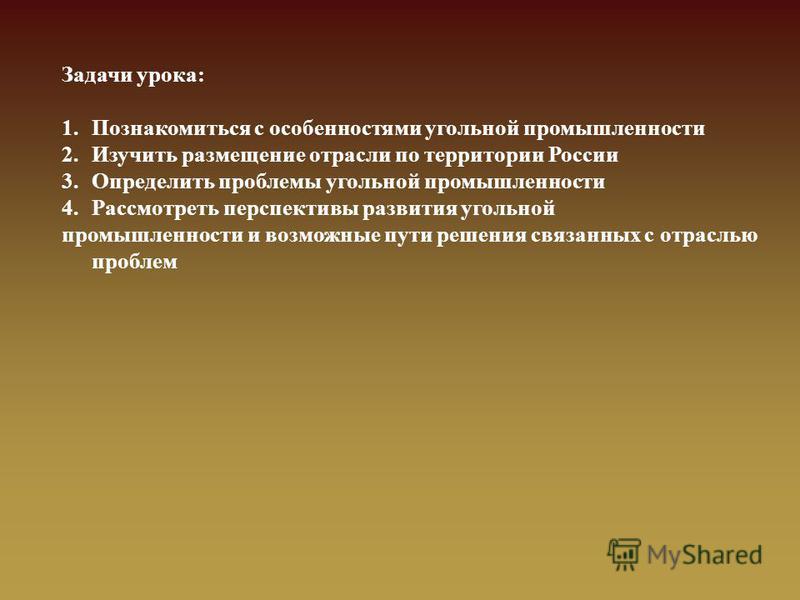 Презентация урока географии в 9 классе угольная промышленность