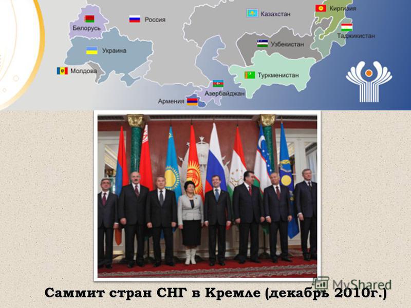 Саммит стран СНГ в Кремле (декабрь 2010 г.)