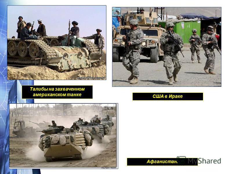 Талибы на захваченном американском танке США в Ираке Афганистан.