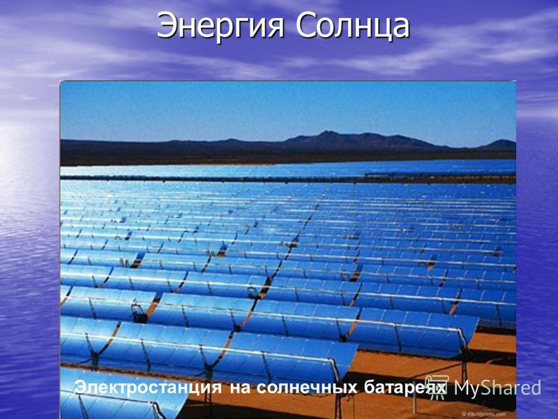 Энергия Солнца Электростанция на солнечных батареях