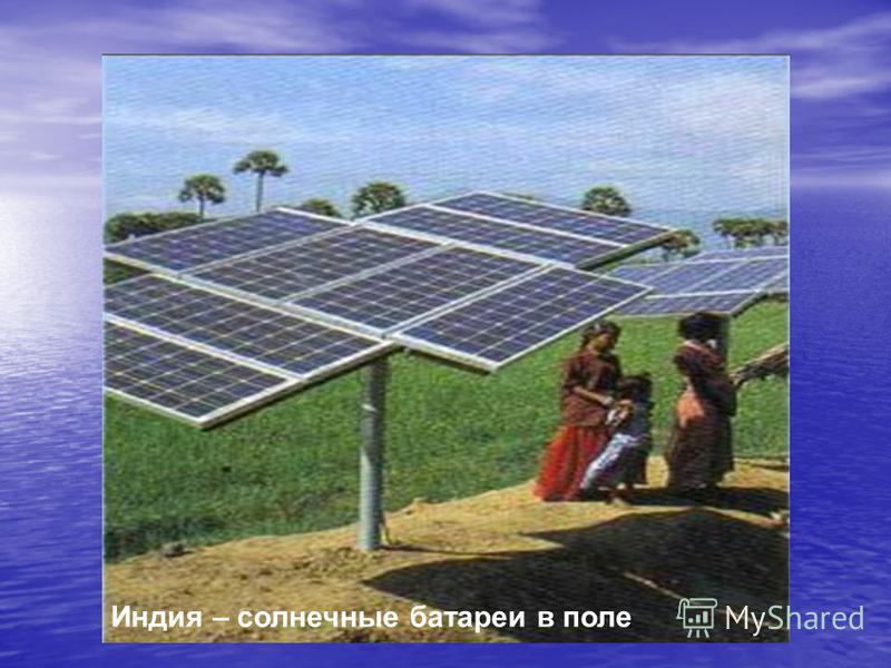 Индия – солнечные батареи в поле