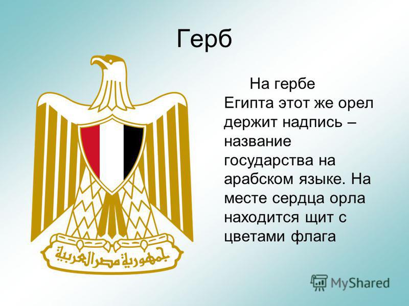 Герб На гербе Египта этот же орел держит надпись – название государства на арабском языке. На месте сердца орла находится щит с цветами флага