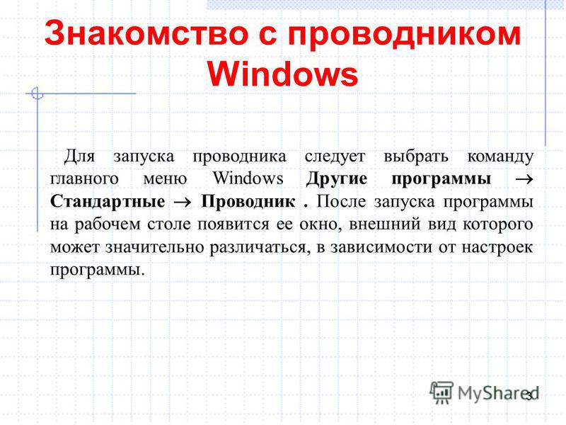 Знакомство с проводником Windows 3 Для запуска проводника следует выбрать команду главного меню Windows Другие программы Стандартные Проводник. После запуска программы на рабочем столе появится ее окно, внешний вид которого может значительно различат
