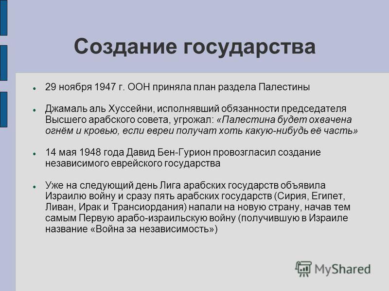 Реферат: Создание Государства Израиль