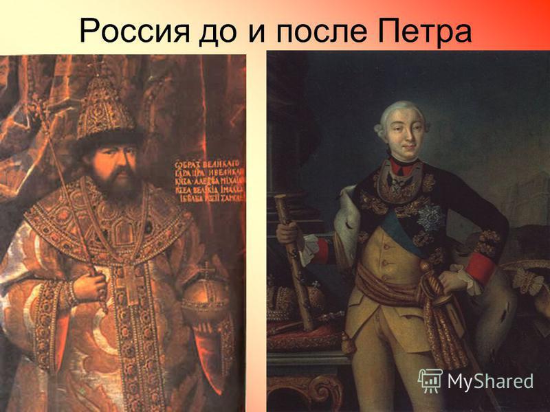 Россия до и после Петра