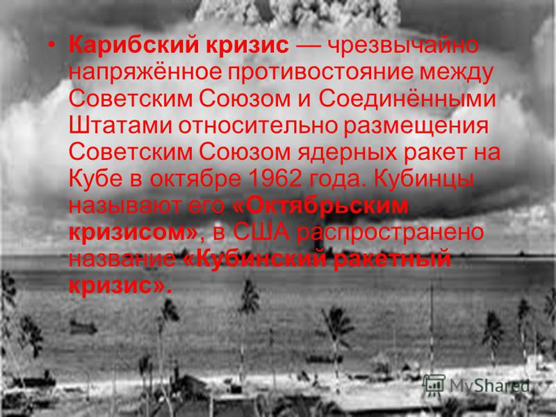 Карибский кризис Карибский кризис