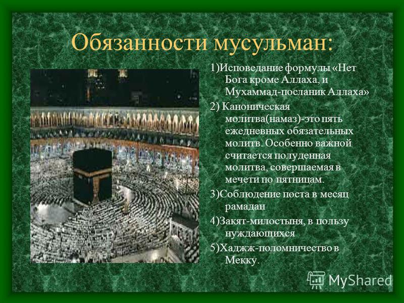 Религиозные обязанности мусульман 4 класс проект