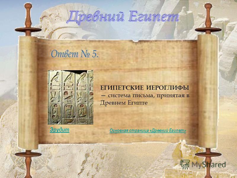 ЕГИПЕТСКИЕ ИЕРОГЛИФЫ система письма, принятая в Древнем Египте Эрудит Основная страница «Древний Египет»