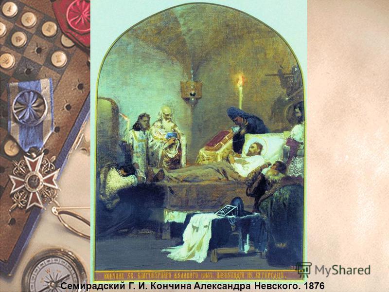 Семирадский Г. И. Кончина Александра Невского. 1876