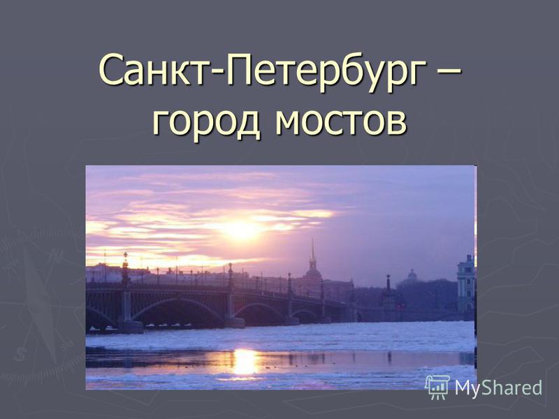 Санкт-Петербург – город мостов