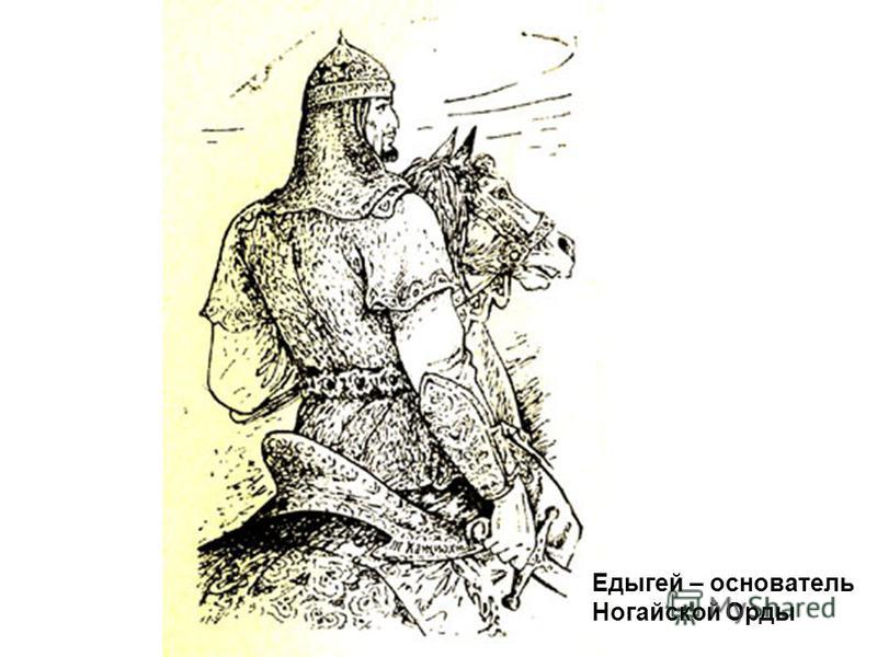 Едыгей – основатель Ногайской Орды