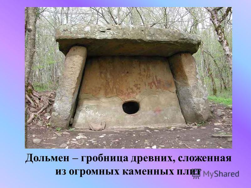 Дольмен – гробница древних, сложенная из огромных каменных плит