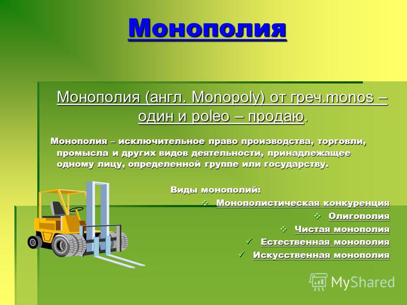 Курсовая работа: Проблема регулирования естественных монополий в России