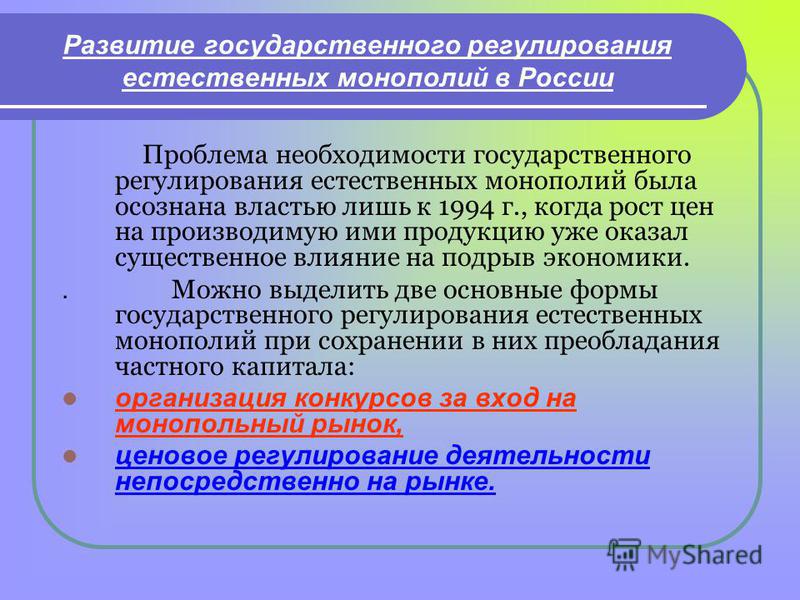 Курсовая работа: Государственное регулирование естественных монополий в современной экономике России