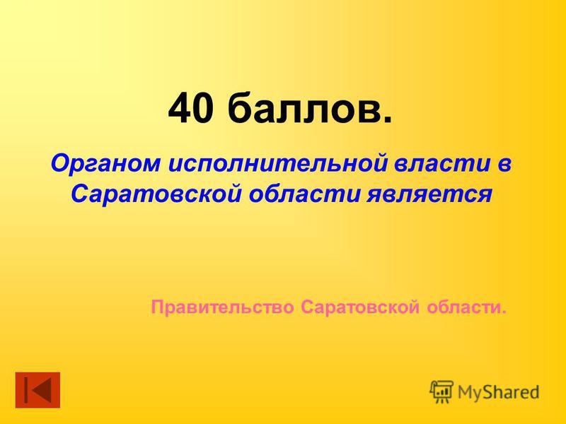 40 баллов. Органом исполнительной власти в Саратовской области является Правительство Саратовской области.