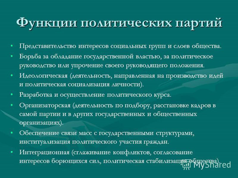 Приведите примеры реализации функций политических партий