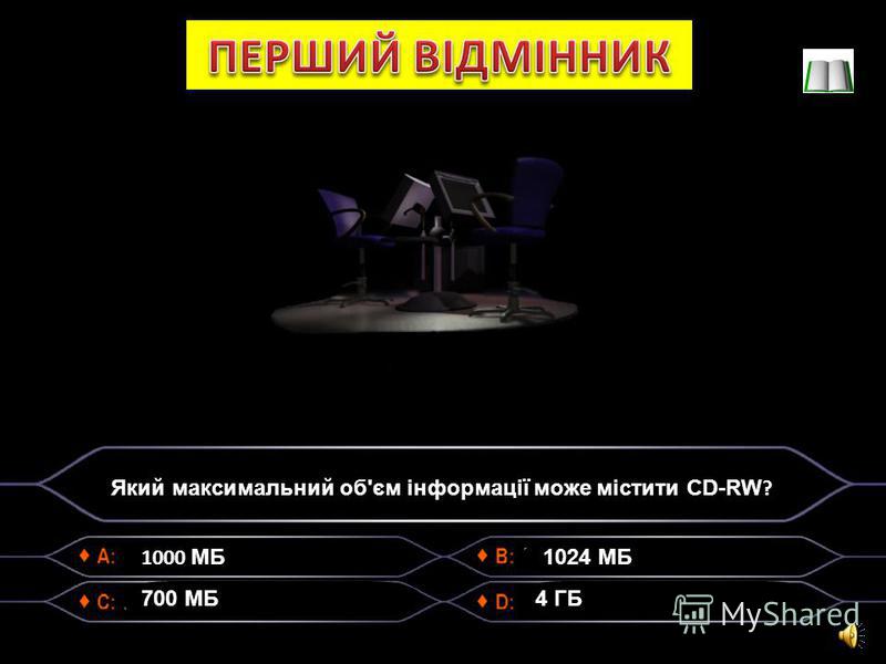1000 МБ Який максимальний об'єм інформації може містити CD-RW ? 700 МБ 1024 МБ 4 ГБ