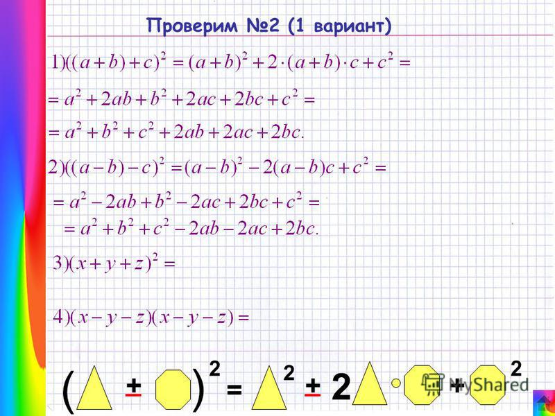 Проверим 2 (1 вариант) = + ( 2 + ( + 2 22 __